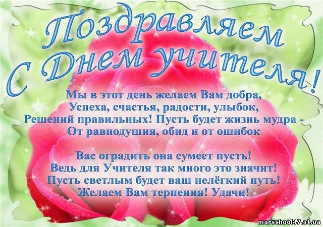 Поздравление ко дню учителя пенсионерам Поздравление ко дню учителя пенсионерам